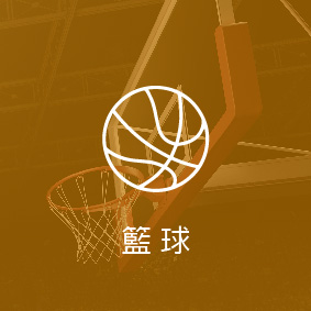初級, 籃球(小三)