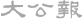 媒體報道