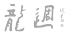 媒體報道