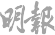 媒體報道
