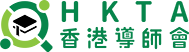 HKTA香港導師會-上門補習，音樂語文ISO認證上門補習介紹機構